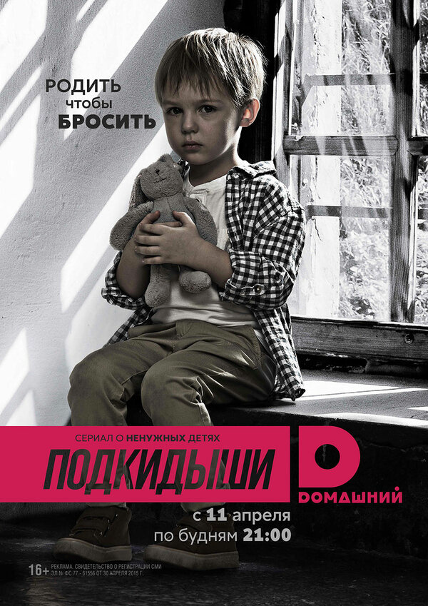 Подкидыши - постер сериала